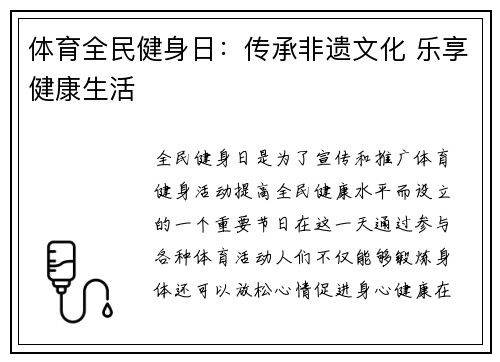 体育全民健身日：传承非遗文化 乐享健康生活