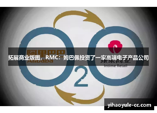 拓展商业版图，RMC：姆巴佩投资了一家高端电子产品公司